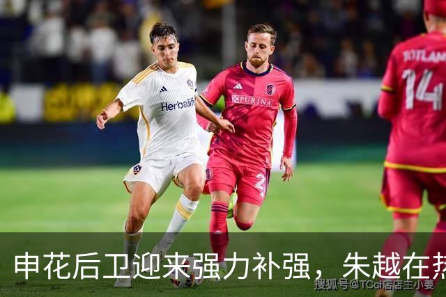申花后卫迎来强力补强，朱越在热身赛中表现亮眼